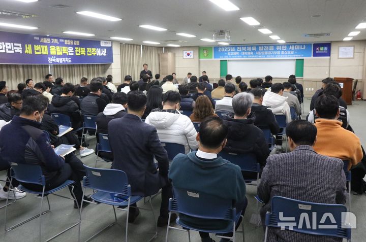 [전주=뉴시스] 19일 전북특별자치도체육회에서 개최한 '2025 전북체육 발전을 위한 세미나' 모습. *재판매 및 DB 금지