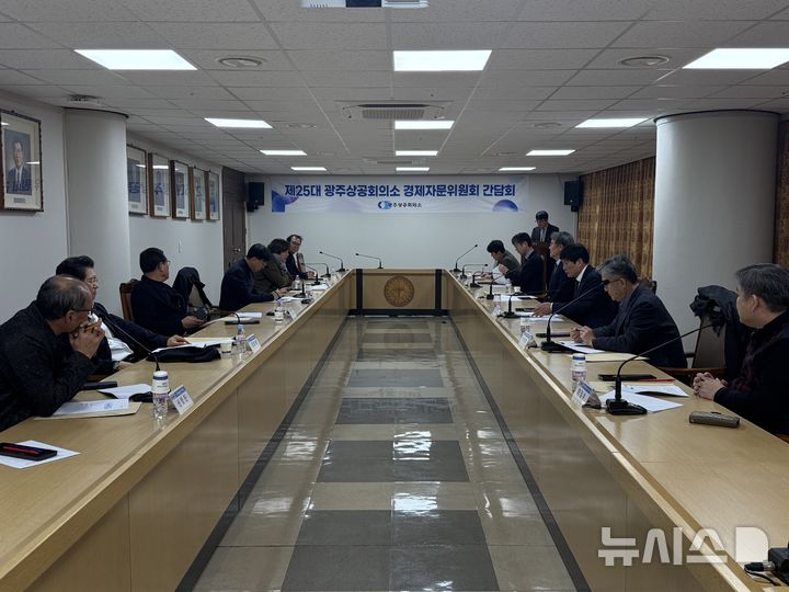 [광주=뉴시스]광주상공회의소 19일 오전 3층 의원회의실에서 지역 기업의 애로 해소와 주요 경제 현안 대응 전략을 논의하는 제3차 경제자문위원회 간담회를 개최했다.