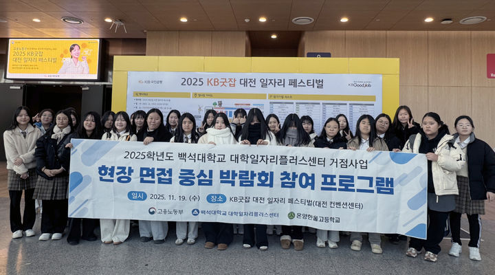 [천안=뉴시스] '2025 KB굿잡 대전 일자리 페스티벌' 참가후 기념사진을 찍고 있다.(사진=백석대학교 제공).2025.11.19.photo@newsis.com. *재판매 및 DB 금지