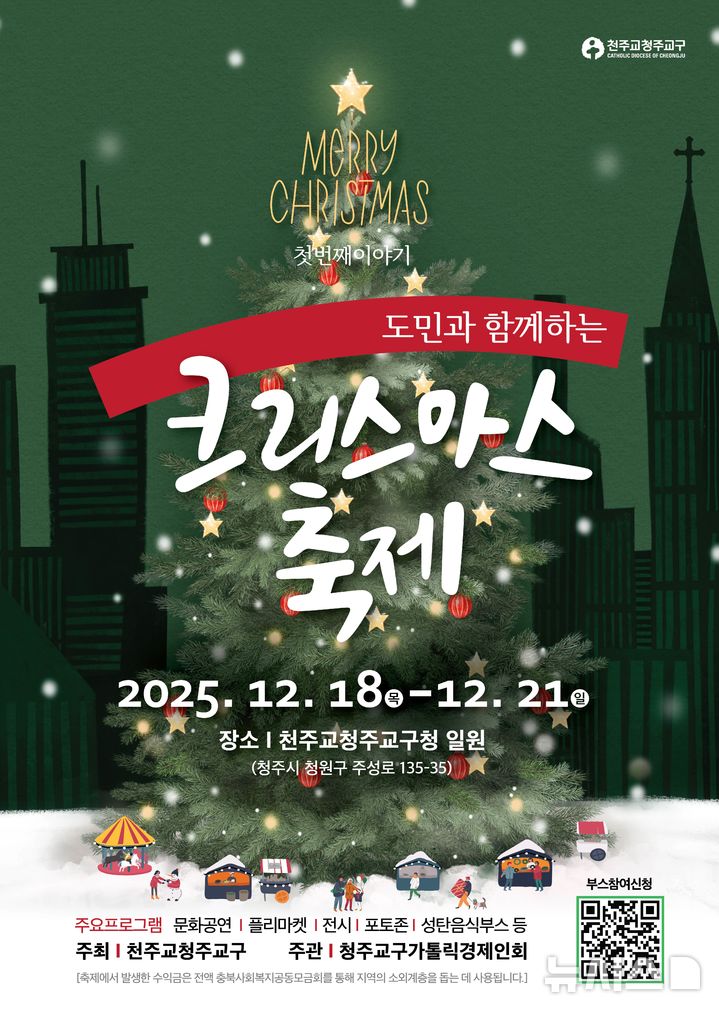 [청주=뉴시스] 천주교 청주교구 '도민과 함께하는 크리스마스 축제' 홍보 이미지 (사진= 청주교구 제공) 2025.11.19. photo@newsis.com *재판매 및 DB 금지