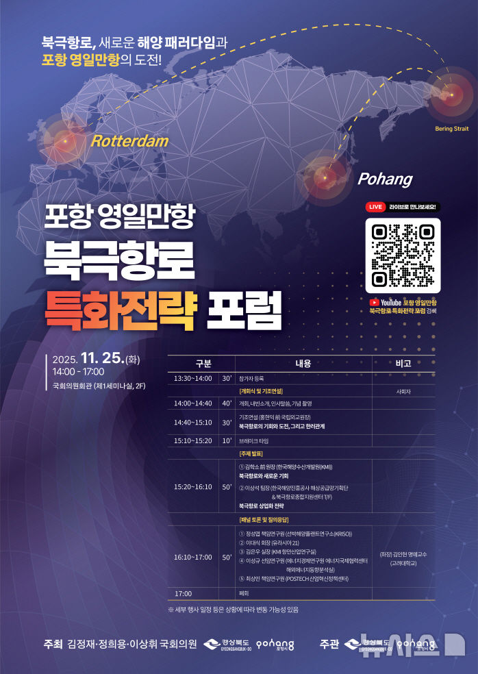 [포항=뉴시스] 송종욱 기자 = 오는 25일 국회의원회관에서 열리는 '포항 영일만항 북극항로 특화 전략 포럼' 포스터. (사진=포항시 제공) 2025.11.19. photo@newsis.com 