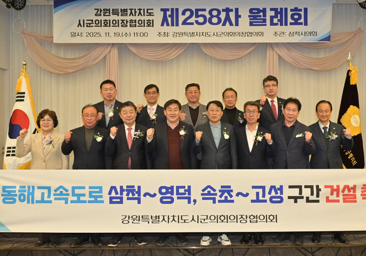19일 삼척시의회에서 열린 강원특별자치도시군의회의장협의회 제258차 정례회.(사진=삼척시의회 제공) *재판매 및 DB 금지