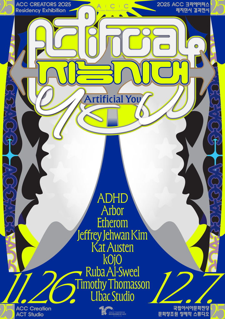 ACC '지능시대-인공 You'…전시·퍼포먼스·토크·워크숍 운영