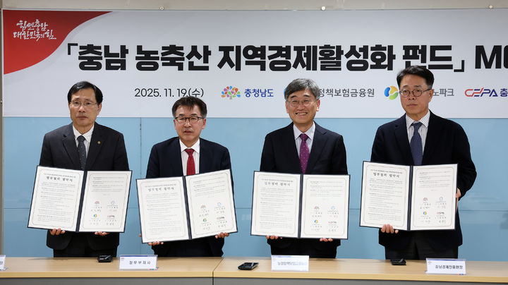 [홍성=뉴시스] 충남도, 도내 3개 기관과 농축산 지역경제 활성화 1호 펀드 결성 업무협약 모습. *재판매 및 DB 금지