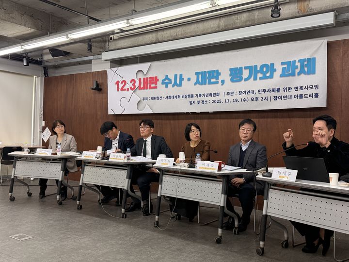 [서울=뉴시스] 참여연대와 민주사회를 위한 변호사모임은 19일 오후 서울 종로구 참여연대 아름드리홀에서 '12·3 내란 수사·재판, 평가와 과제 토론회'를 열었다. 2025.11.19. crystal@newsis.com *재판매 및 DB 금지