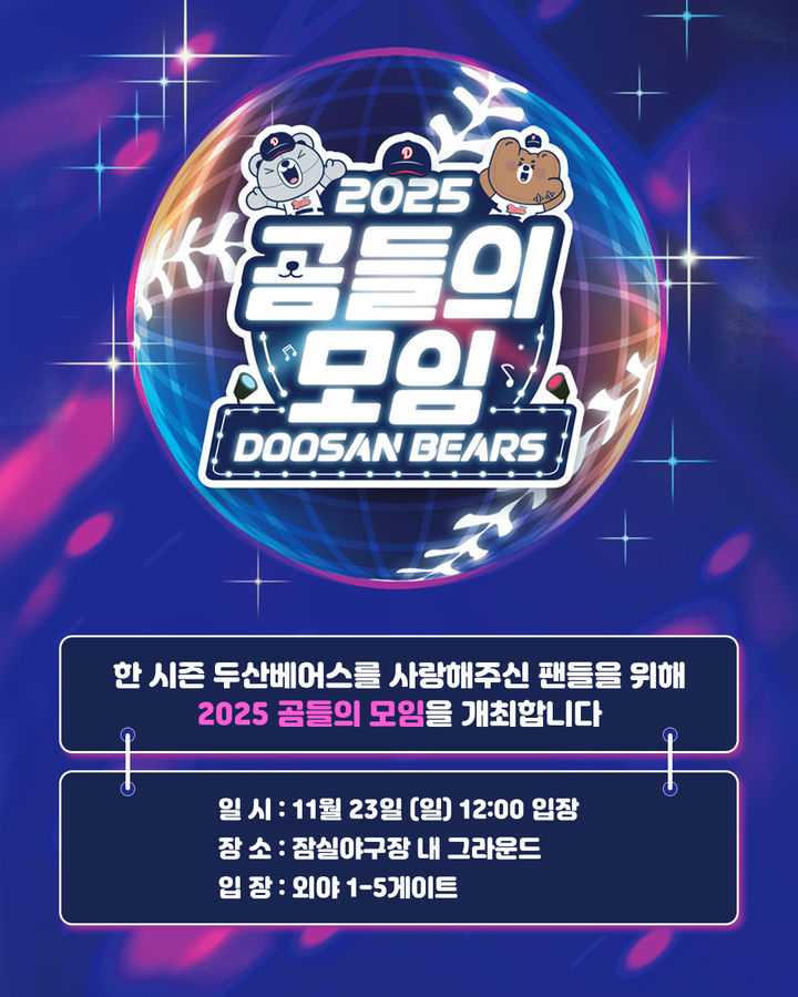 [서울=뉴시스] 프로야구 두산 베어스 곰들의 모임. (사진=두산 제공). 2025.11.19. *재판매 및 DB 금지