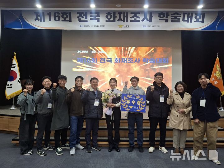 [천안=뉴시스]18일 충남 천안상록리조트에서 열린 소방청 주최 제16회 전국 화재조사 학술대회에서 우수상을 수상한 김경애 창녕소방서 화재조사관과 경남도소방본부 관계자 등이 기념촬영하고 있다.(사진=경남소방본부 제공) 2025.11.19. photo@newsis.com