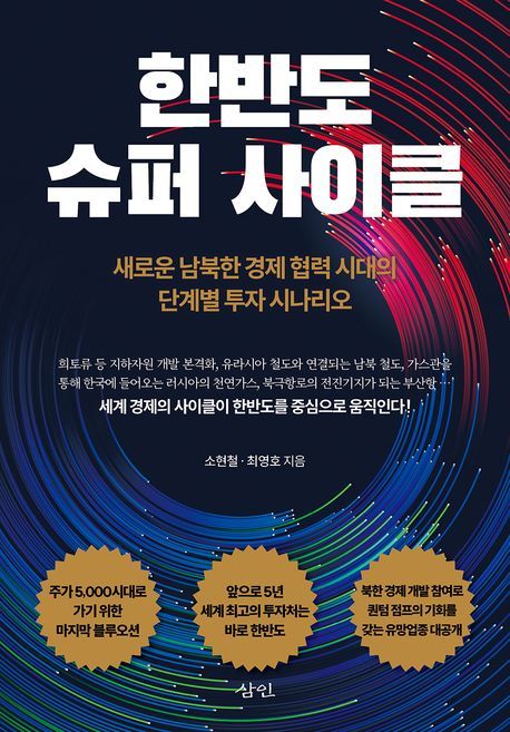 [신간]코스피 5000시대 최후 관문…'한반도 슈퍼 사이클'