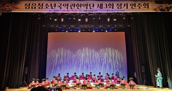 [정읍=뉴시스] 지난 18일 정읍사예술회관에서 열린 정읍교육지원청 청소년국악관현악단의 제3회 정기연주회, 단원들이 '백제가요 정읍사'를 편곡한 '정읍곡'을 연주하고 있다. *재판매 및 DB 금지