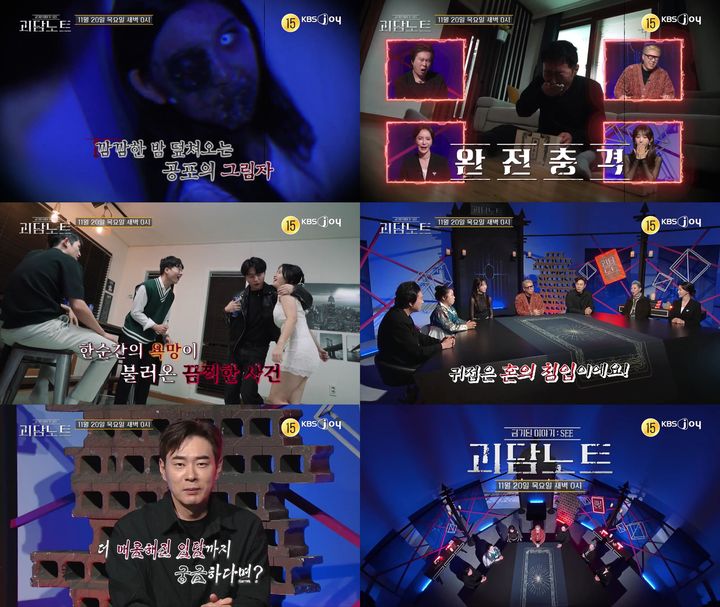 [서울=뉴시스] KBS 조이 예능 프로그램 '괴담노트'가 20일 오전 0시 방송된다. (사진=KBS 조이 예능 프로그램 '괴담노트' 제공) 2025.11.19. photo@newsis.com *재판매 및 DB 금지