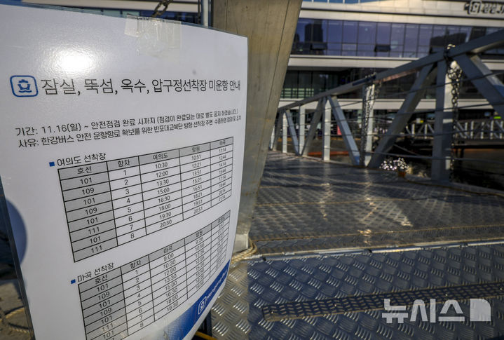 [서울=뉴시스] 정병혁 기자 = 19일 서울 송파구 잠실선착장에 미운행 관련 안내문이 붙어있다.지난 15일 잠실선착장 인근에서 강바닥에 걸려 멈췄던 한강버스가 도선장으로 이동됐다. 서울시는 이날 저녁 만조 시점에 자력이동 또는 예인선 작업을 통해 인양하려 했으나 지난 18일 한강 수위가 올라 자력 이동으로 도선장으로 이동했다"고 밝혔다. 2025.11.19. jhope@newsis.com