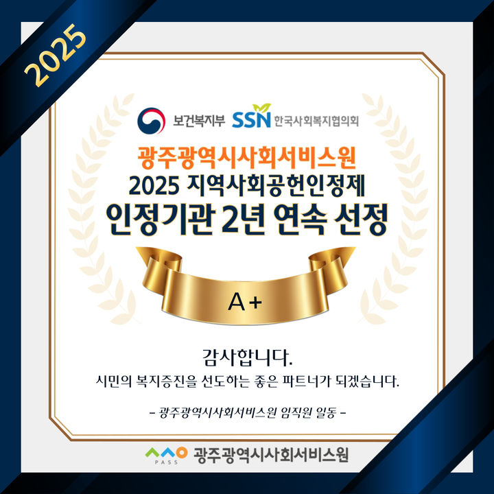 [광주=뉴시스] 광주사회서비스원 지역사회공헌인정 2년 연속 인증. (사진=광주사회서비스원 제공). photo@newsis.com *재판매 및 DB 금지