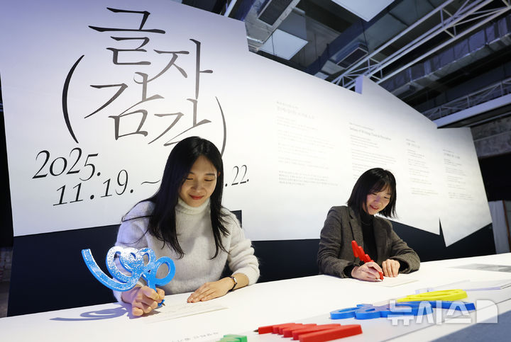 [서울=뉴시스] 최진석 기자 = 19일 서울 중구 문화역서울284 RTO에서 열린 제5회 한글실험프로젝트 '글(자)감(각): 쓰기와 도구'에서 관람객들이 손글씨를 쓰며 체험을 하고 있다.  이번 전시는 쓰기와 도구가 만드는 글자의 질감을 탐구하는 실험적 시도이며, 이날부터 26년 3월 22일까지 진행된다. 2025.11.19. myjs@newsis.com