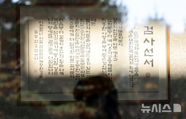 [서울=뉴시스] 이영환 기자 = 대검찰청 지휘부의 대장동 항소 포기에 대해 경위 설명을 요구했던 검사장들에 평검사 전보 검토에 대한 검찰 고위직의 줄사퇴 가능성이 보이고 있는 19일 서울 서초구 서울중앙지검에 게시된 검사 선서가 보이고 있다. 2025.11.19. 20hwan@newsis.com