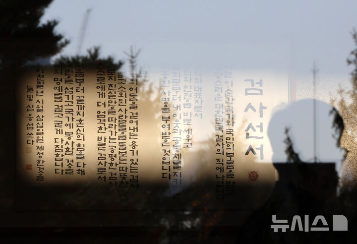 [서울=뉴시스] 이영환 기자 = 19일 서울 서초구 서울중앙지검에 게시된 검사 선서가 보이고 있다. 2025.11.19. 20hwan@newsis.com