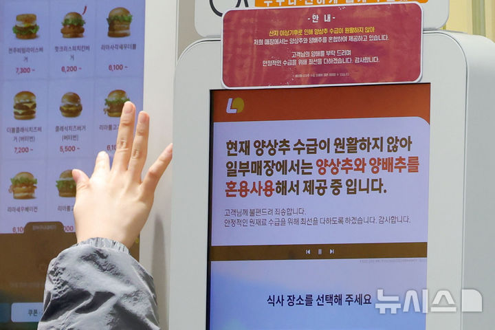 [서울=뉴시스] 홍효식 기자 = 최근 기후 영향으로 양상추 생산이 감소하면서 롯데리아는 일부 메뉴에 양배추를 혼용하고, 써브웨이는 지난 15일부터 전국 600여 개 매장에서 샐러드 판매를 잠정 중단했다. 19일 서울 시내 롯데리아 매장 키오스크에 관련 안내문이 부착되어 있으며, 주문 화면에도 관련 사항이 안내되고 있다. 2025.11.19. yesphoto@newsis.com