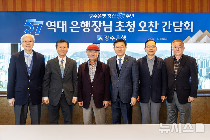 광주은행은 18일 창립 57주년을 맞아 서울 63스퀘어에서 역대 은행장 초청 간담회를 열었다. (사진 왼쪽부터) 김한(제12대), 송기진(제10대), 엄종대(제8대), 고병일(제14대), 정태석(제9대), 김장학(제11대) 은행장이 기념촬영을 하고 있다. (사진=광주은행 제공) photo@newsis.com *재판매 및 DB 금지