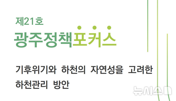 [광주=뉴시스] 광주연구원 정책포커스 21호. (사진=광주연구원 제공). photo@newsis.com
