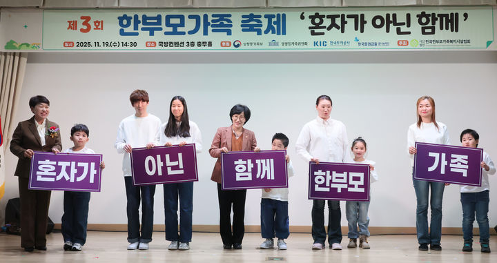 [서울=뉴시스] 원민경 성평등가족부 장관이 지난해 11월 19일 서울 용산구 국방컨벤션에서 열린 제3회 한부모가족 축제에서 '혼자가 아닌 함께 한부모 가족' 비전 선포식에 참여하고 있는 모습 (사진=성평등가족부 제공) 2025.11.19. photo@newsis.com *재판매 및 DB 금지