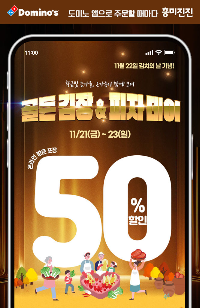 [서울=뉴시스] 도미노피자, ‘골든 김장 피자 데이’ 프로모션 이미지.(사진=도미노피자 제공) *재판매 및 DB 금지