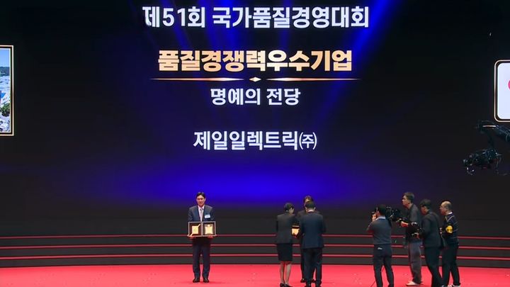 제일일렉트릭 국가품질경영대회 '명예의 전당' 헌정 현장사진. (사진=제일일렉트릭 제공) *재판매 및 DB 금지