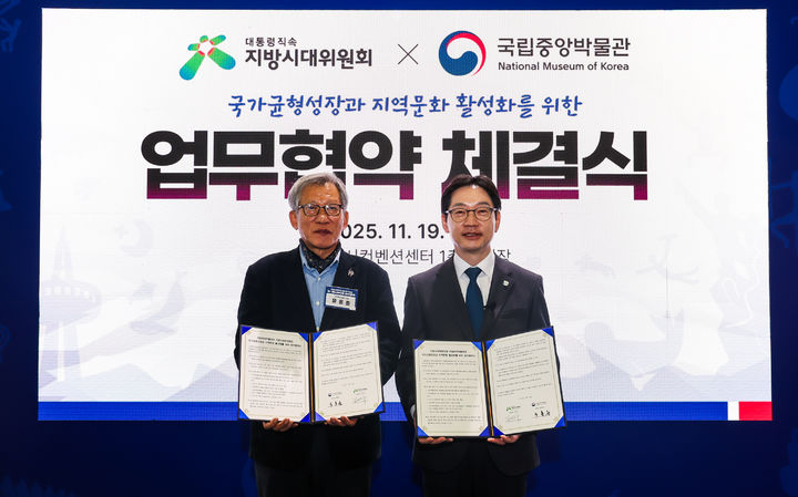 [서울=뉴시스] 19일 울산전시컨벤션센터에서 열린 국립중앙박물관-지방시대위원회 업무협약 체결식 (사진=국립중앙박물관 제공) 2025.11.20. photo@newsis.com *재판매 및 DB 금지