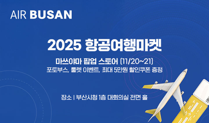 [부산=뉴시스] 에어부산은 21일까지 부산시청 1층 로비에서 열리는 '2025 항공여행마켓'에 참여해 다양한 현장 참여 프로그램을 운영한다. (사진=에어부산 제공) 2025.11.20. photo@newsis.com *재판매 및 DB 금지