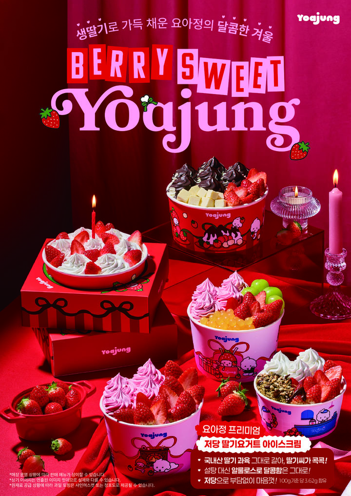[서울=뉴시스] 요아정이 새롭게 출시한 '저당 딸기요거트 아이스크림' 이미지.(사진=요아정 제공) *재판매 및 DB 금지