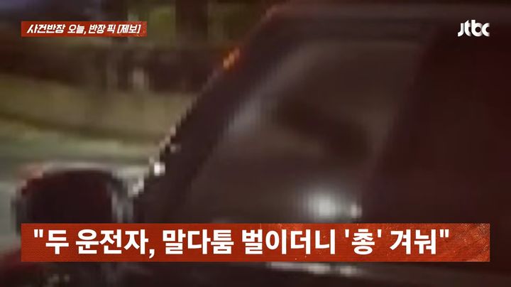 [뉴시스] 신호 기다리던 오토바이와 승용차 운전자 사이에서 가짜 총기가 등장하는 황당한 장면이 연출됐다. (사진=JTBC '사건반장' 갈무리) *재판매 및 DB금지 *재판매 및 DB 금지