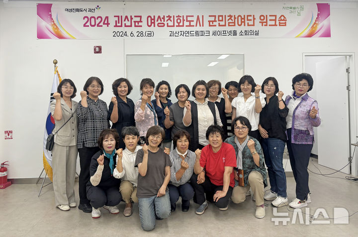 [괴산=뉴시스] 2024년 괴산군 여성친화도시 군민참여단 (사진= 괴산군 제공) 2025.11.20. photo@newsis.com *재판매 및 DB 금지