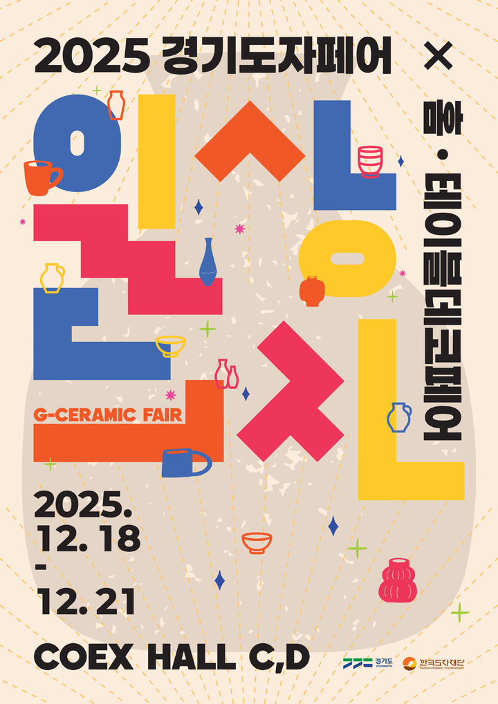 [수원=뉴시스] 경기도자페어 포스터. (사진=한국도자재단 제공) 2025.12.18. photo@newsis.com *재판매 및 DB 금지