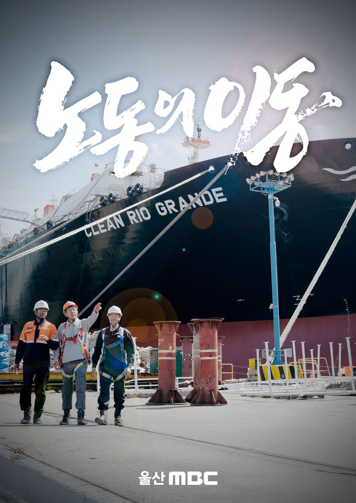 [울산=뉴시스] 구미현 기자 =울산문화방송(MBC)은 올해 울산에서 처음 시행된 광역비자제도 도입으로 본격화된 외국인 노동자들의 대규모 유입을 다룬 UHD 2부작 다큐멘터리 '노동의 이동'을 22일·29일 이틀에 걸쳐 선보인다. 사진은 다큐 이미지. (사진=울MBC 제공) 2025.11.20. photo@newsis.com *재판매 및 DB 금지