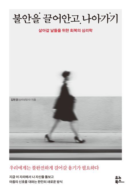[신간] '불안'과 싸우려 들면 백전백패 …'불안을 끌어안고 나아가기'