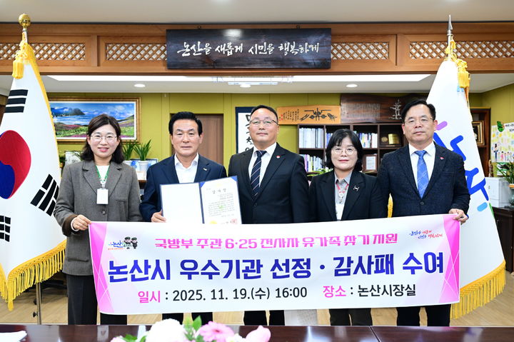 [논산=뉴시스]논산시가 국방부 유해발굴감식단이 시행한 '6·25 전사자 유가족 집중 찾기 사업'에서 우수기관으로 선정됐다. 2025. 11. 20 photo@newsis.com *재판매 및 DB 금지