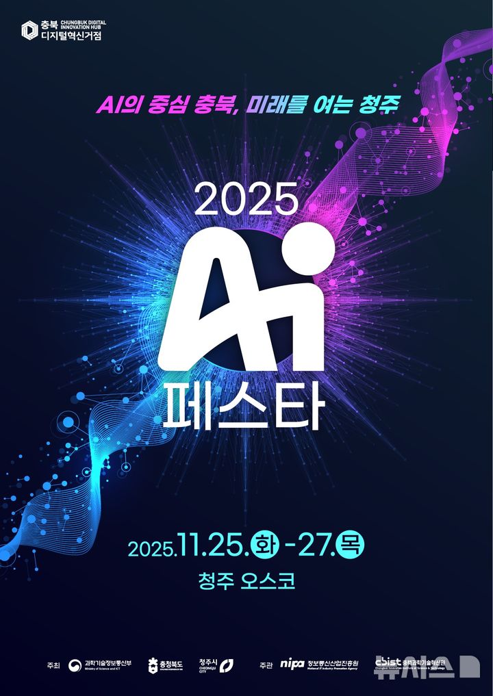 [청주=뉴시스] 'AI 페스타 2025' 포스터