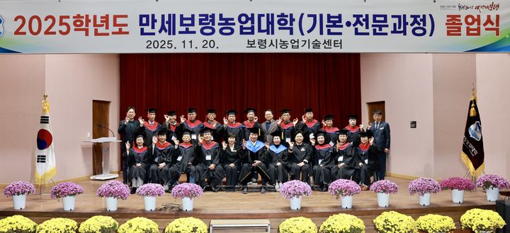 [보령=뉴시스] 2025학년도 만세보령농업대학 졸업식 기념촬영. (사진=보령시청 제공) 2025.11.20. photo@newsis.com&nbsp; *재판매 및 DB 금지