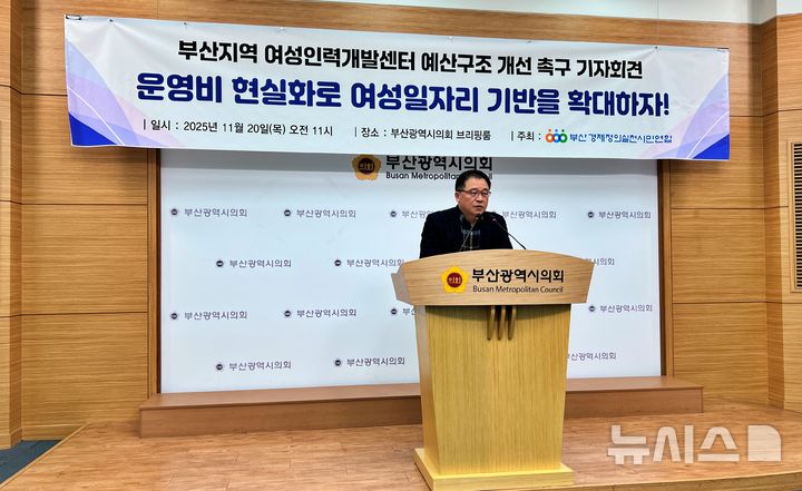 [부산=뉴시스]원동화 기자 = 부산경제정의실천시민연합(부산경실련)은 20일 부산시의회에서 기자회견을 열고 부산 지역 여성인력개발센터의 예산 구조가 악화돼 본래의 역할과 기능이 지속적으로 수행하기 어려운 만큼, 부산시가 나서서 예산 지원을 해야 한다고 촉구했다. 2025.11.20. dhwon@newsis.com