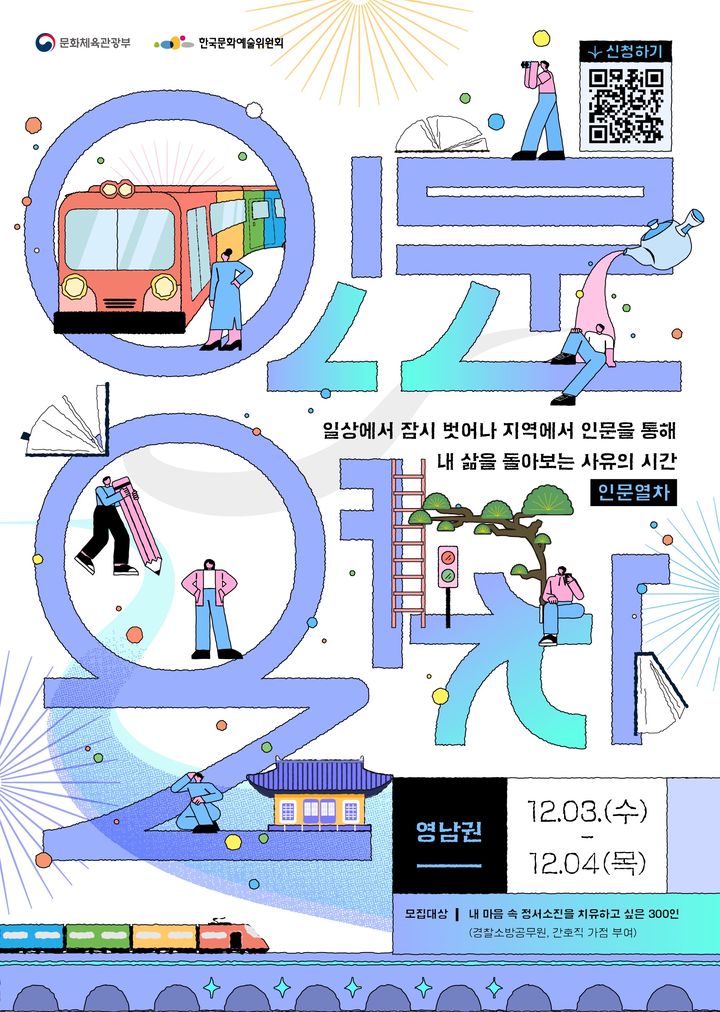 '인문열차' 포스터. (이미지=예술위 제공) *재판매 및 DB 금지