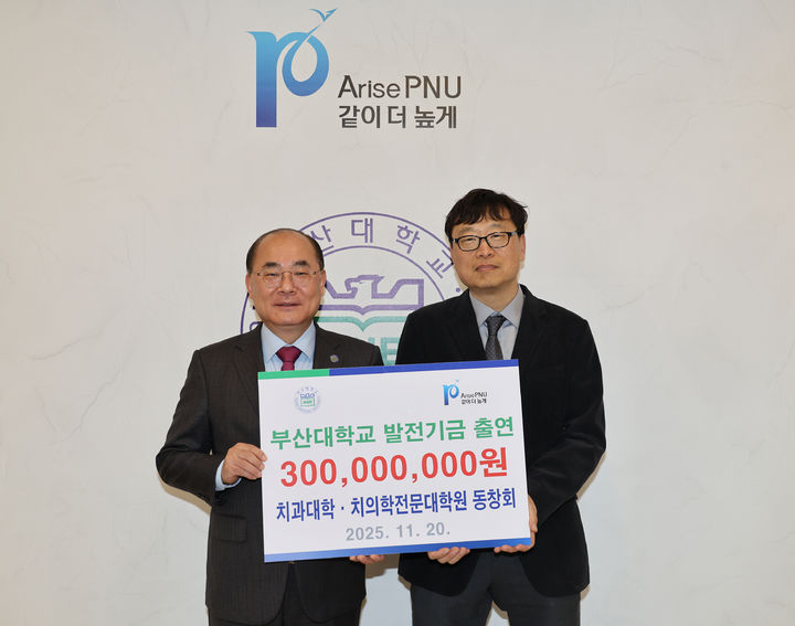 [부산=뉴시스] 부산대학교는 치과대학·치의학전문대학원 동창회가 20일 오전 대학본부 5층 총장실에서 발전기금 3억원을 출연했다고 밝혔다. (사진=부산대 제공) 2025.11.20. photo@newsis.com *재판매 및 DB 금지