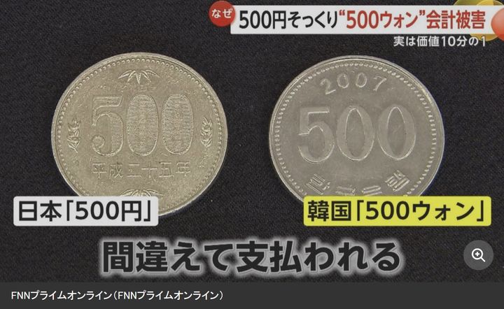 [서울=뉴시스]일본 동전 500엔(왼쪽)과 한국 동전 500원(오른쪽)의 모습. (사진출처: FNN 프라임온라인) 2025.11.20.