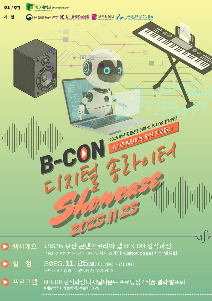 [부산=뉴시스] 동명대는 오는 25일 오후 6시 부산 남구 대학 내 학술정보관 대강당(B101호)에서 '2025 B-CON 디지털 송라이터 쇼케이스'를 개최한다고 20일 밝혔다. (사진=동명대 제공) 2025.11.20. photo@newsis.com *재판매 및 DB 금지
