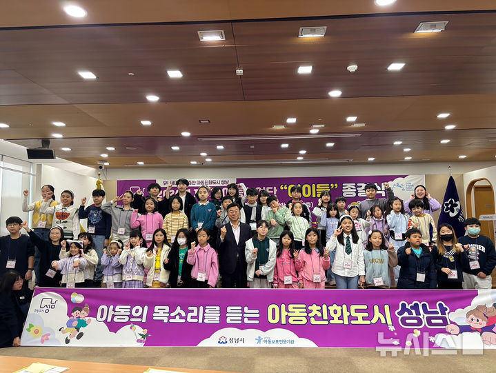[성남=뉴시스]지난해 11월 성남시 아동참여단이 활동 종결식을 가졌다(사진=성남시 제공)2025.11.20.photo@newsis.com