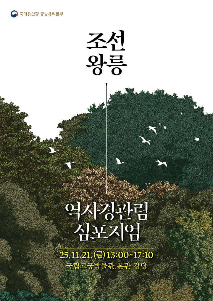 [서울=뉴시스] 조선왕릉 역사경관림의 지속가능한 보존·관리·활용 방안 모색 심포지엄 (사진 =국가유산청 제공) 2025.11.20. photo@newsis.com *재판매 및 DB 금지