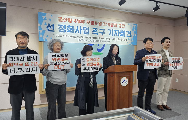 [울산=뉴시스] 안정섭 기자 = 울산환경운동연합 관계자들과 최덕종·김예나 남구의회 의원이 20일 남구청 프레스센터에서 기자회견을 열고 울산항 4부두 일대 오염된 토양 정화조치를 즉각 시행할 것을 촉구하고 있다. 2025.11.20. yohan@newsis.com *재판매 및 DB 금지