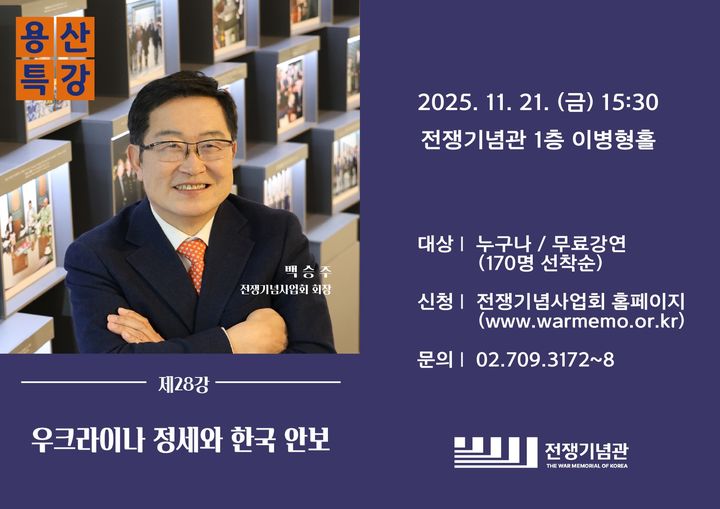 전쟁기념사업회장, '우크라이나 정세와 한국 안보' 용산특강