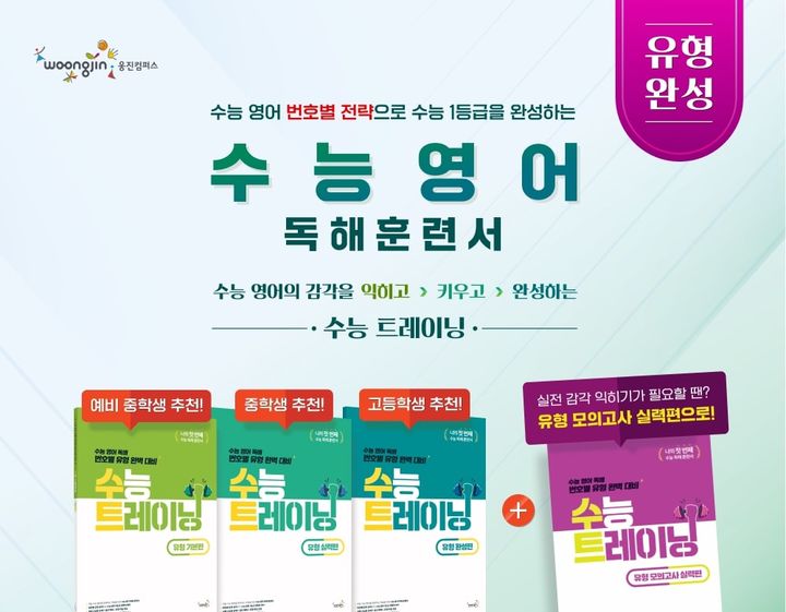 [서울=뉴시스]수능트레이닝시리즈.(사진=웅진컴퍼스 제공) 2025.11.20. photo@newsis.com *재판매 및 DB 금지