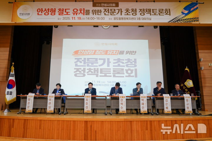 [안성=뉴시스] 안성시의회 '안성형 철도 유치' 전문가 정책토론회 모습 (사진=안성시의회 제공) 2025.11.20.photo@newsis.com 