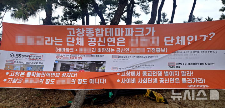 [고창=뉴시스] 지난 19일 고창 심원면 만돌 바람공원, 고창종합테마파크 조성에 반대하는 시민단체 공직공익비리신고전국시민운동연합(공신연)의 반대가 지속되자 고창군 심원면 주민단체가 내건 현수막이다. 주민들은 현수막의 내용처럼 특정 A종교의 산하 기업에 고창군이 특혜를 주며 A종교 사업을 하고 있다는 공신연이 B종교와 관련이 있는 단체라며 두 종교와 아무 관련이 없는 고창을 종교분쟁의 희생양으로 삼고 있다는 주장을 펴고 있다. *재판매 및 DB 금지