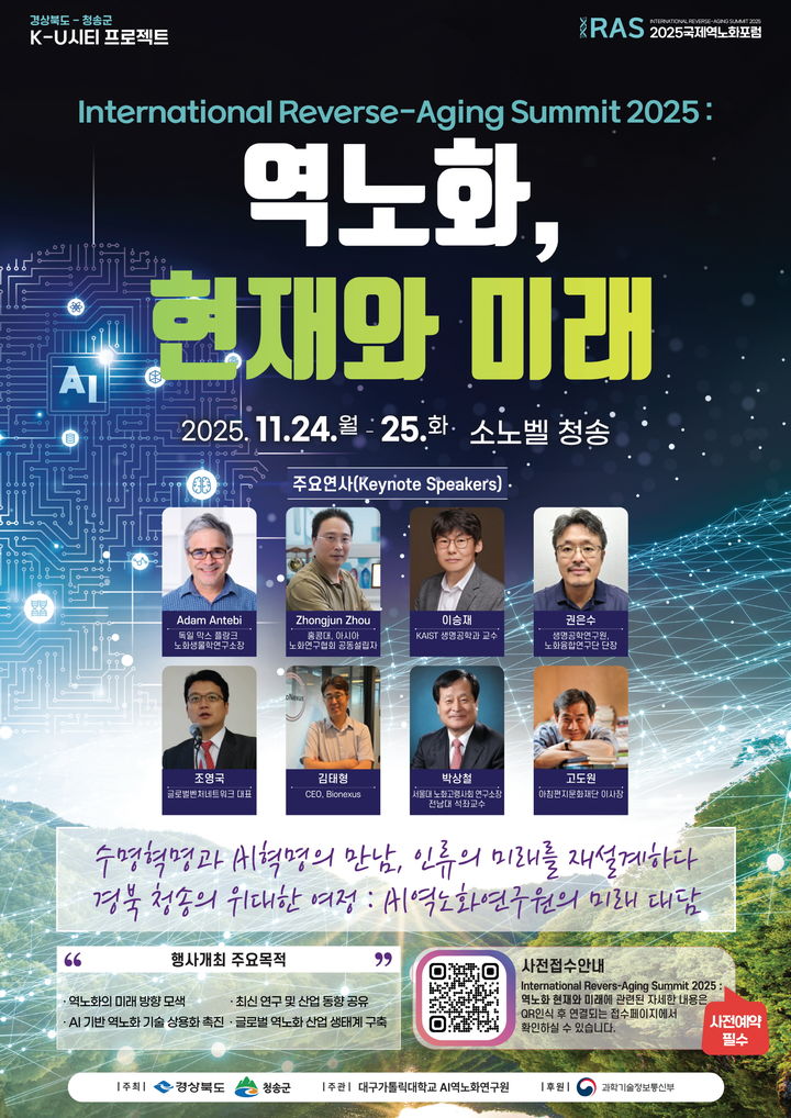 [청송=뉴시스] '2025 청송 국제 역노화 포럼' 포스터 (사진=청송군 제공) 2025.11.20. photo@newsis.com *재판매 및 DB 금지