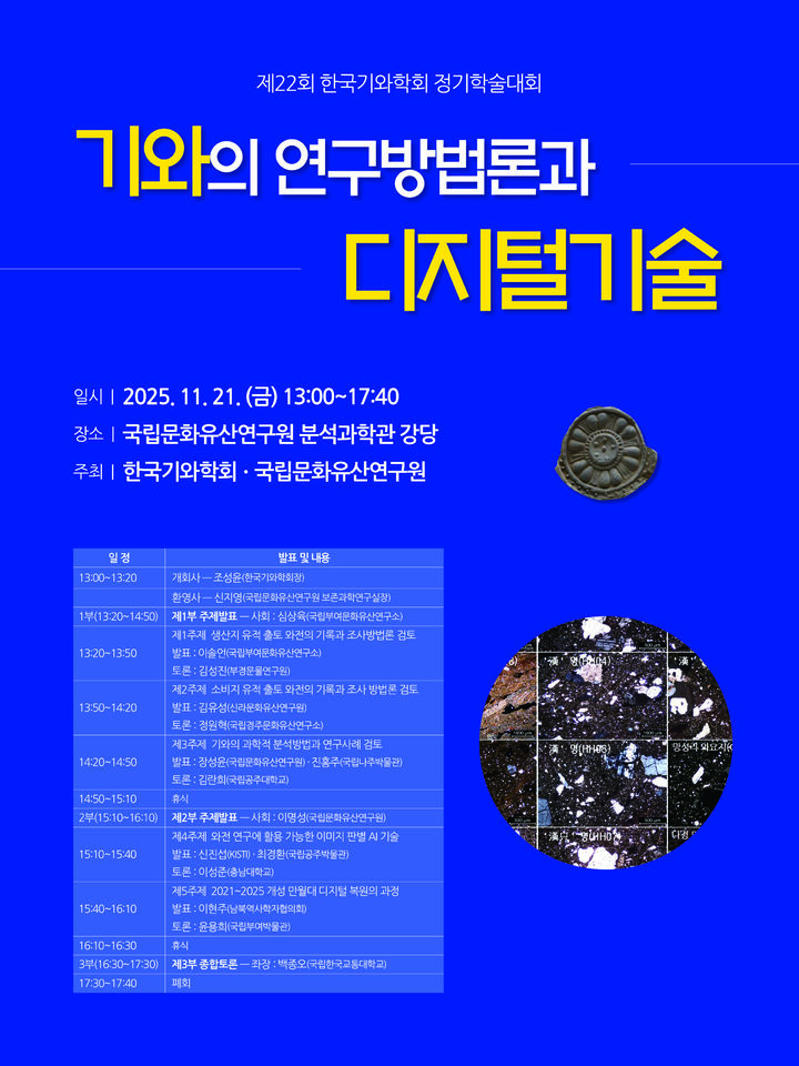 [서울=뉴시스] 한국기와학회 제22회 정기학술대회 포스터 (사진=국가유산청 제공) 2025.11.20. photo@newsis.com *재판매 및 DB 금지